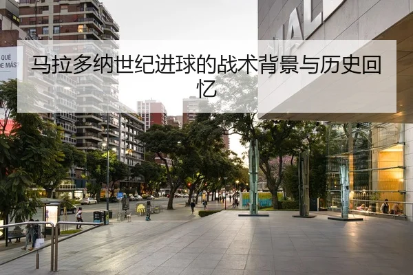 马拉多纳世纪进球的战术背景与历史回忆